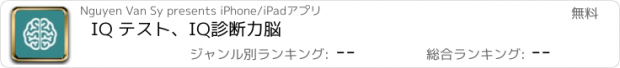 おすすめアプリ IQ テスト、IQ診断力脳