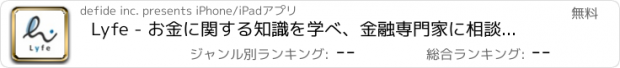 おすすめアプリ Lyfe - お金に関する知識を学べ、金融専門家に相談できる