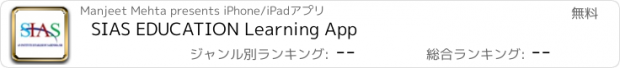 おすすめアプリ SIAS EDUCATION Learning App