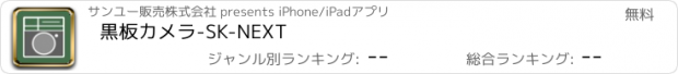 おすすめアプリ 黒板カメラ-SK-NEXT