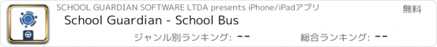 おすすめアプリ School Guardian - School Bus