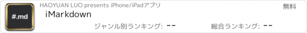 おすすめアプリ iMarkdown