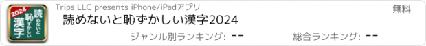 おすすめアプリ 読めないと恥ずかしい漢字2024