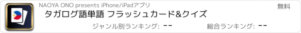 おすすめアプリ タガログ語単語 フラッシュカード&クイズ