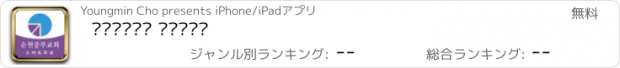 おすすめアプリ 순천중부교회 스마트주보