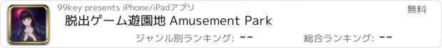 おすすめアプリ 脱出ゲーム遊園地 Amusement Park