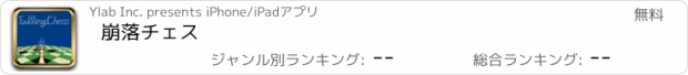 おすすめアプリ 崩落チェス