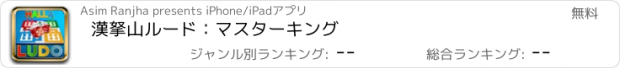 おすすめアプリ 漢拏山ルード：マスターキング