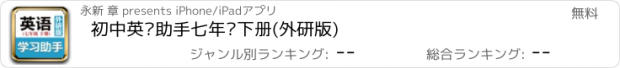 おすすめアプリ 初中英语助手七年级下册(外研版)