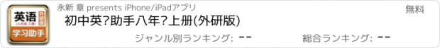 おすすめアプリ 初中英语助手八年级上册(外研版)