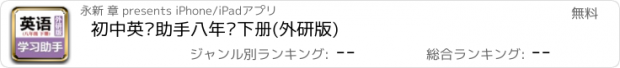 おすすめアプリ 初中英语助手八年级下册(外研版)