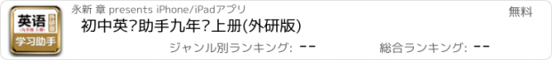 おすすめアプリ 初中英语助手九年级上册(外研版)