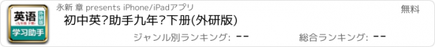 おすすめアプリ 初中英语助手九年级下册(外研版)