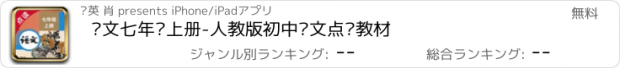 おすすめアプリ 语文七年级上册-人教版初中语文点读教材