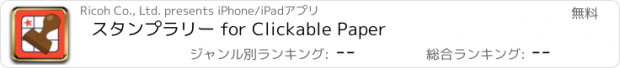 おすすめアプリ スタンプラリー for Clickable Paper