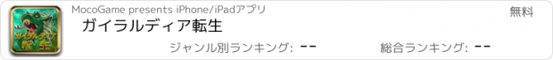 おすすめアプリ ガイラルディア転生