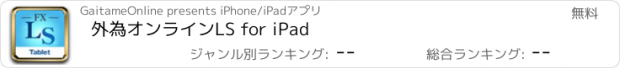 おすすめアプリ 外為オンラインLS for iPad