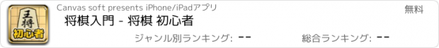 おすすめアプリ 将棋入門 - 将棋 初心者