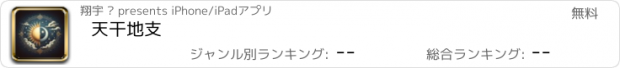 おすすめアプリ 天干地支