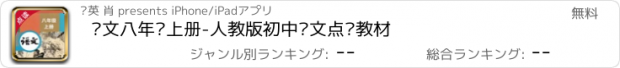 おすすめアプリ 语文八年级上册-人教版初中语文点读教材