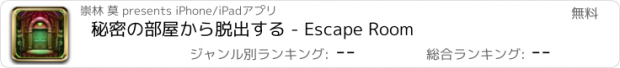 おすすめアプリ 秘密の部屋から脱出する - Escape Room