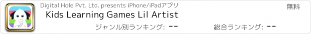 おすすめアプリ Kids Learning Games Lil Artist