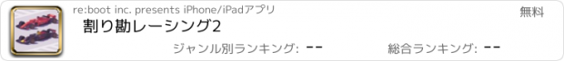 おすすめアプリ 割り勘レーシング2