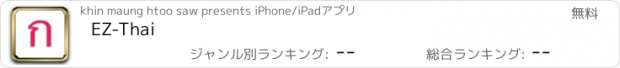 おすすめアプリ EZ-Thai