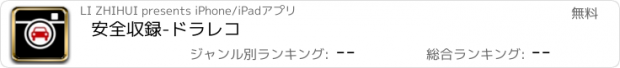 おすすめアプリ 安全収録-ドラレコ