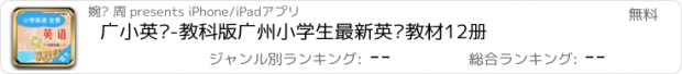 おすすめアプリ 广小英语-教科版广州小学生最新英语教材12册