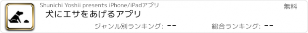 おすすめアプリ 犬にエサをあげるアプリ