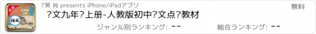 おすすめアプリ 语文九年级上册-人教版初中语文点读教材