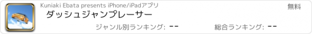 おすすめアプリ ダッシュジャンプレーサー