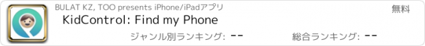 おすすめアプリ KidControl: Find my Phone