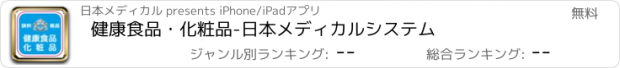 おすすめアプリ 健康食品・化粧品-日本メディカルシステム