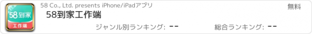 おすすめアプリ 58到家工作端