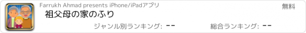 おすすめアプリ 祖父母の家のふり