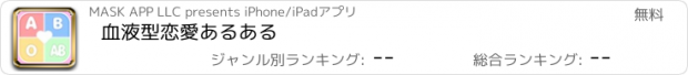 おすすめアプリ 血液型恋愛あるある