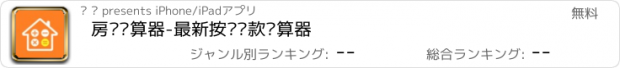 おすすめアプリ 房贷计算器-最新按揭贷款计算器