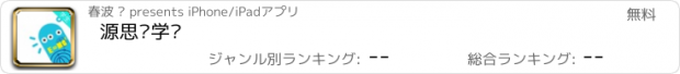 おすすめアプリ 源思维学习