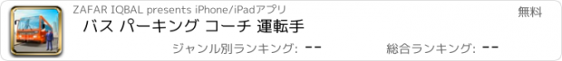 おすすめアプリ バス パーキング コーチ 運転手