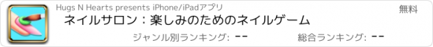 おすすめアプリ ネイルサロン：楽しみのためのネイルゲーム