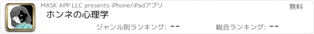 おすすめアプリ ホンネの心理学