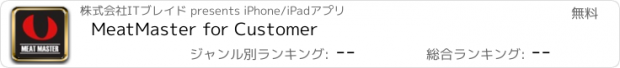 おすすめアプリ MeatMaster for Customer