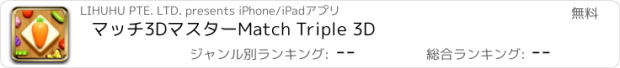 おすすめアプリ マッチ3DマスターMatch Triple 3D