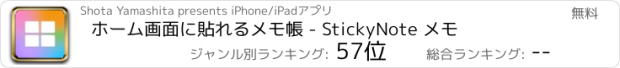 おすすめアプリ ホーム画面に貼れるメモ帳 - StickyNote メモ