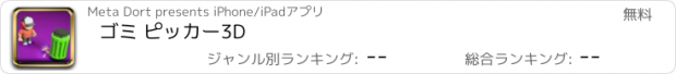 おすすめアプリ ゴミ ピッカー3D