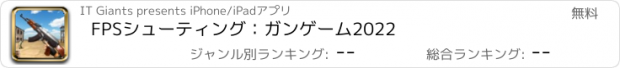 おすすめアプリ FPSシューティング：ガンゲーム2022