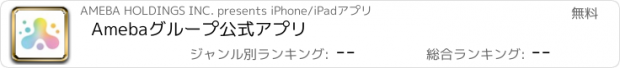 おすすめアプリ Amebaグループ　公式アプリ