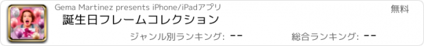 おすすめアプリ 誕生日フレームコレクション